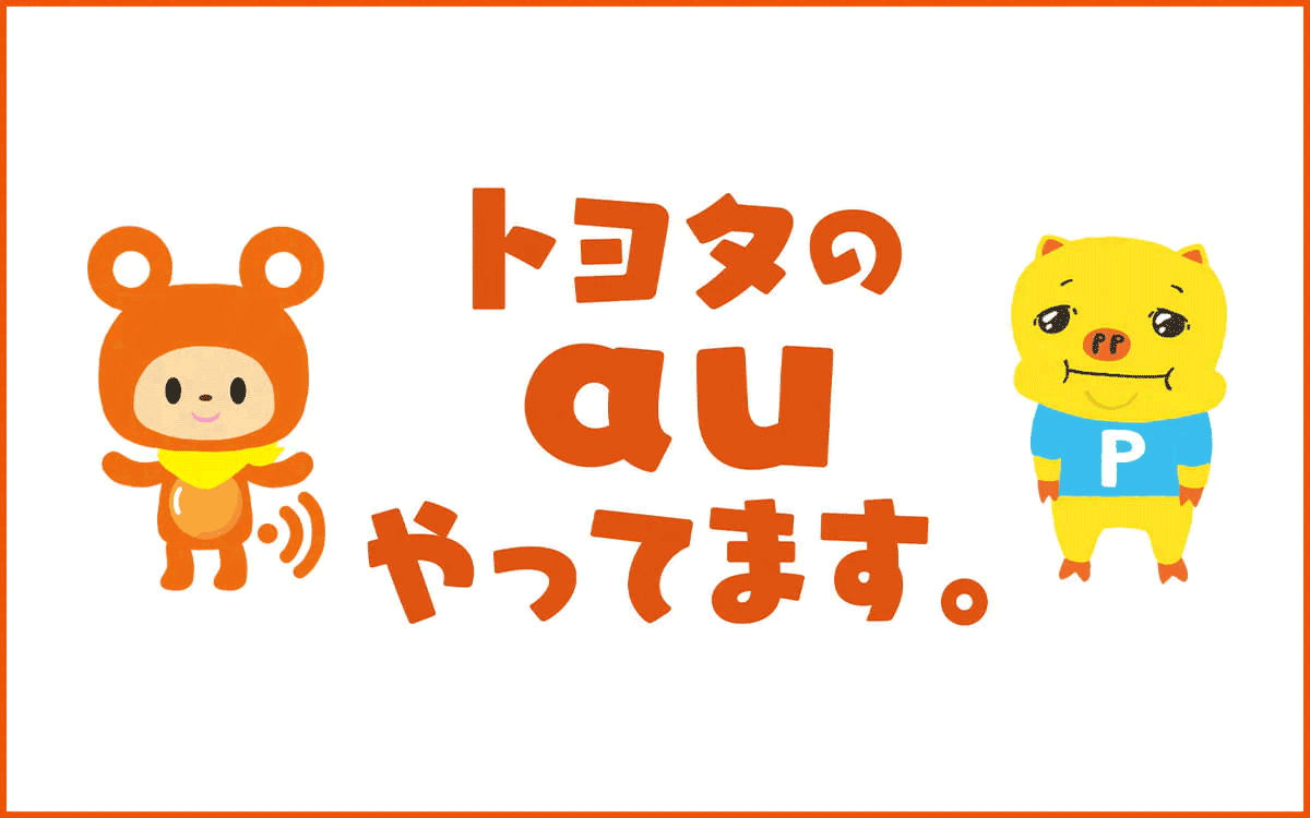 トヨタのauやってます