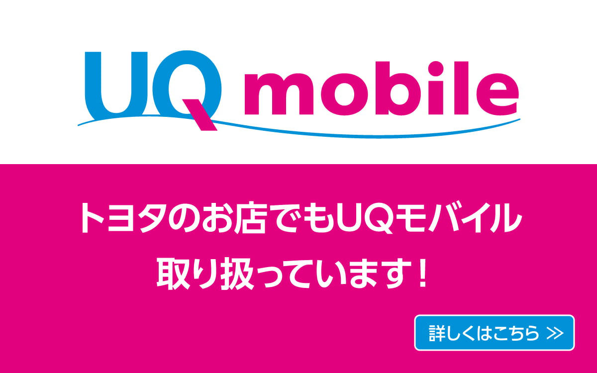 UQモバイル取り扱い