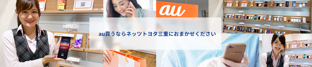 au買うならネッツトヨタ三重におまかせください