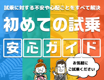 試乗ガイド