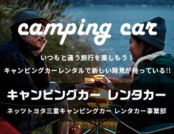 キャンピングカーレンタカー
