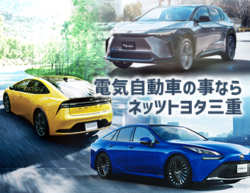 電気自動車の事ならネッツトヨタ三重