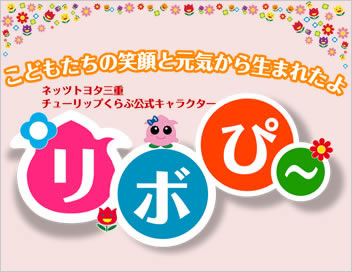 リボぴ~ 特設サイト