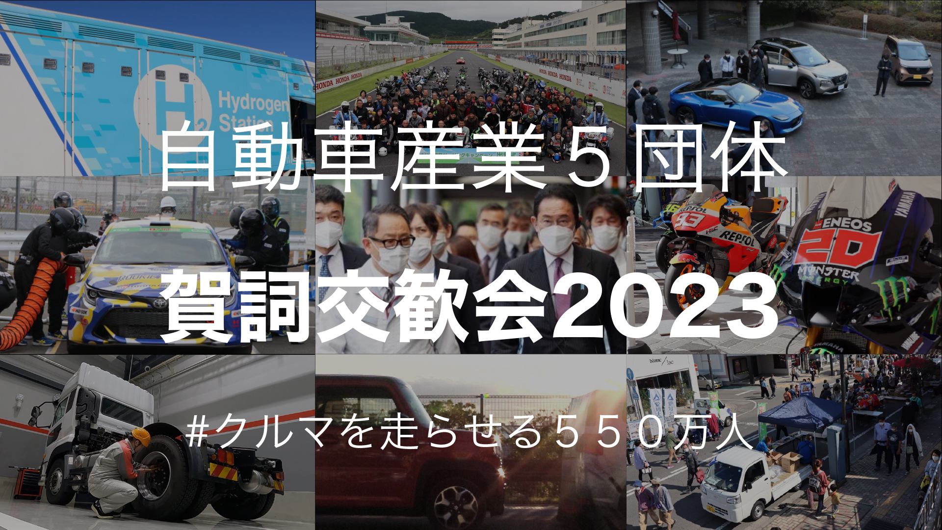 自動車5団体賀詞交歓会を3年ぶりに実施
