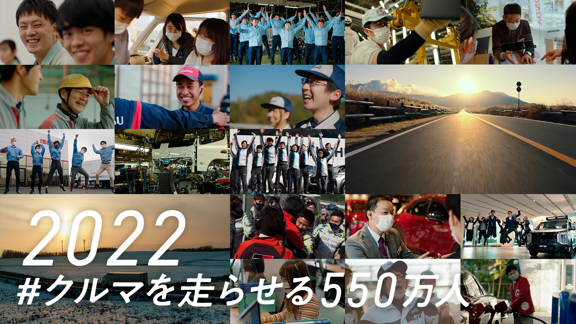 【フル版】私たちは、できる。 #クルマを走らせる550万人