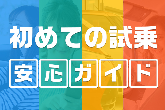 試乗ガイド