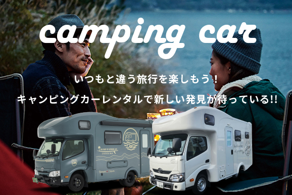 キャンピングカー レンタカー