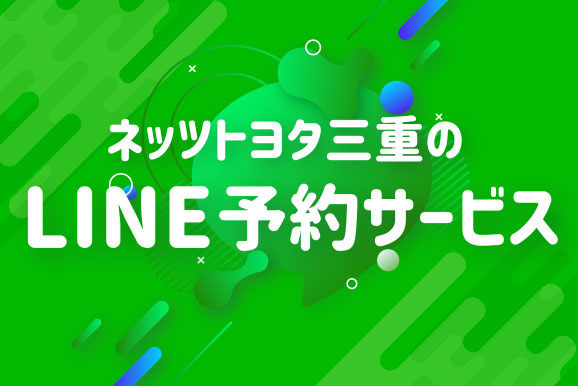 LINE予約サービス