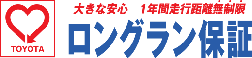 ロングラン保証