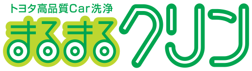 まるまるクリン
