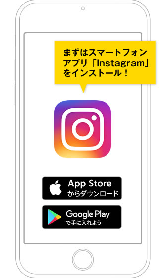 まずはスマートフォンアプリ「Instagram」をインストール！