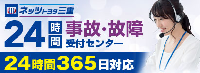 24時間 事故・故障受付センター
