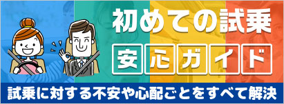 試乗ガイド