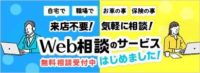 Web相談のサービスはじめました!