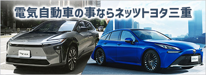 電気自動車の事ならネッツトヨタ三重