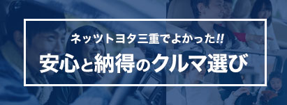 安心と納得のクルマ選び