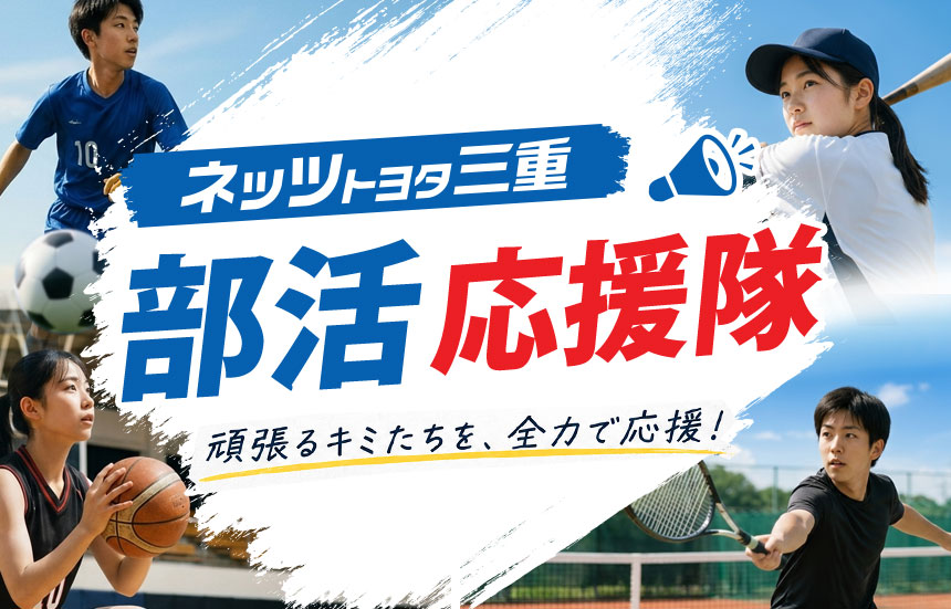 部活応援隊
