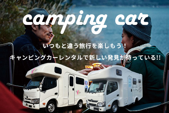 キャンピングカー レンタカー
